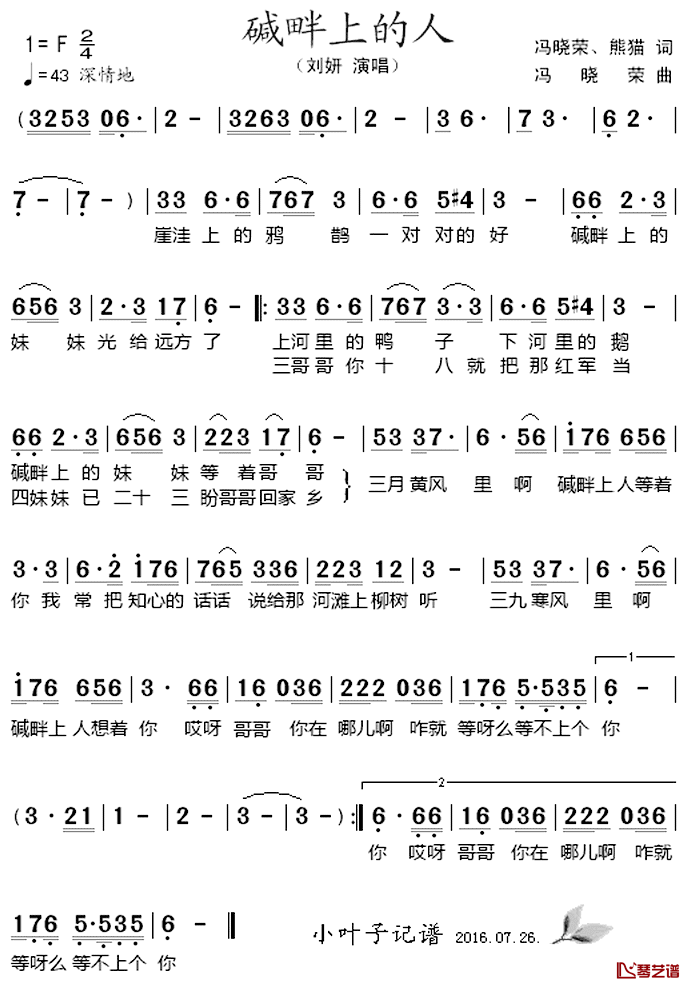 碱畔上的人简谱_冯晓荣、熊猫词/冯晓荣曲刘妍_