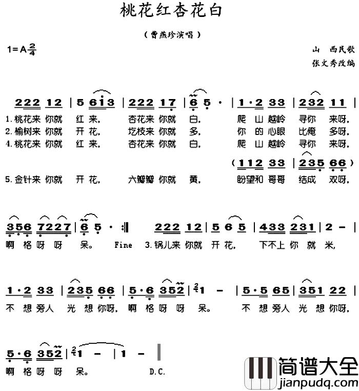 桃花红杏花白简谱_山西民歌、张文秀改编、曹燕珍演唱版曹燕珍_