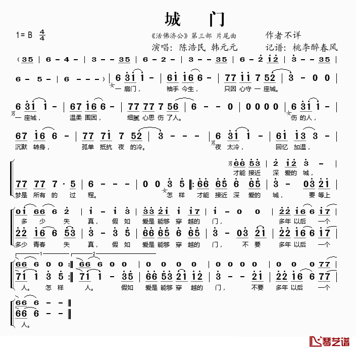 城门简谱(歌词)_陈浩民、韩元元演唱_桃李醉春风记谱