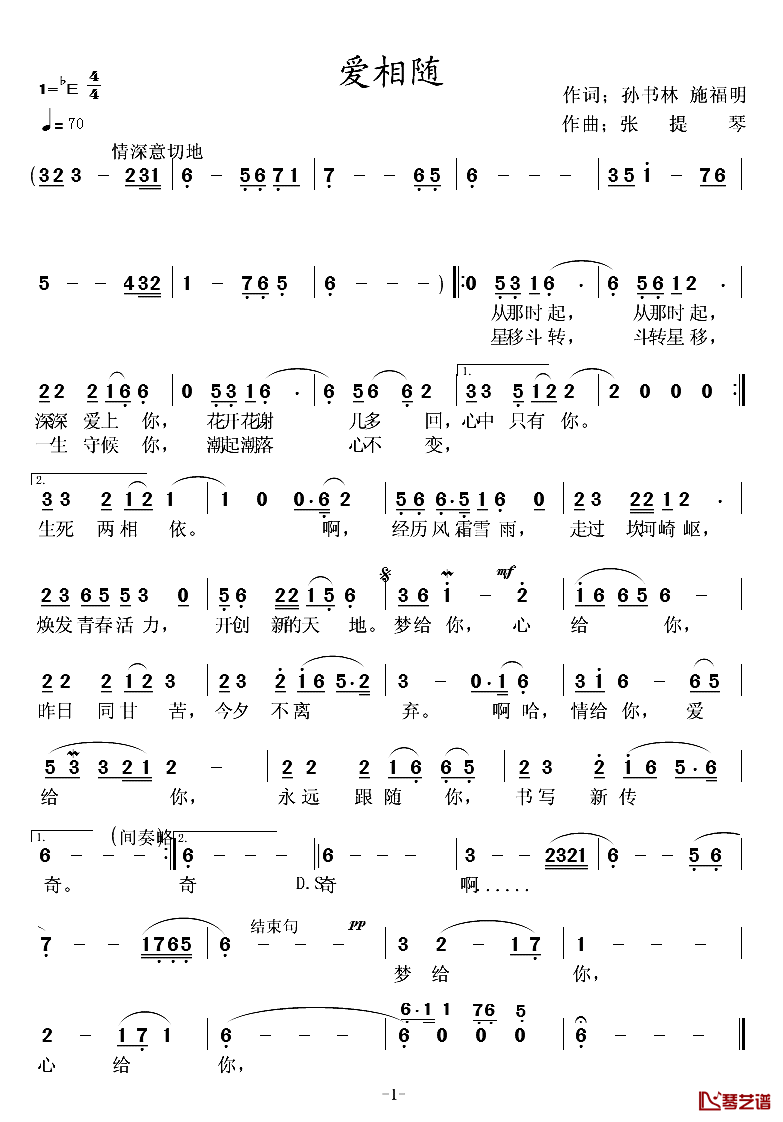 爱相随简谱_孙书林_施福明词_张提琴曲