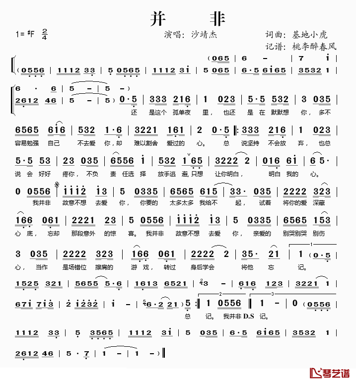 并非简谱(歌词)_沙靖杰演唱_桃李醉春风记谱