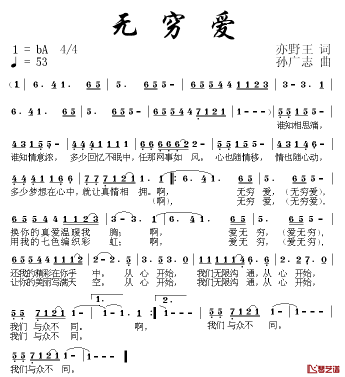 无穷爱简谱_亦野王词/孙广志曲