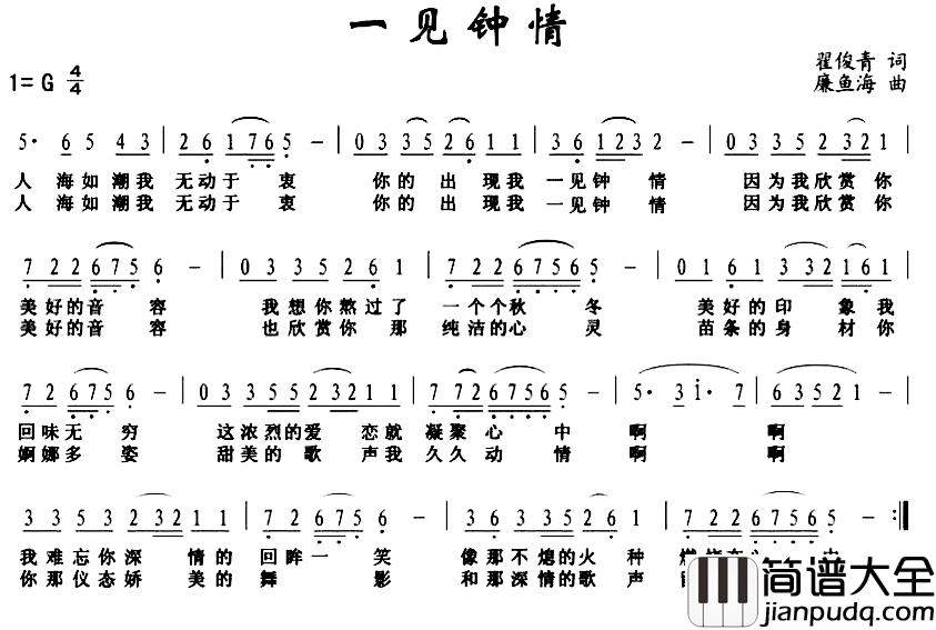 一见钟情简谱_翟俊青词_廉鱼海曲