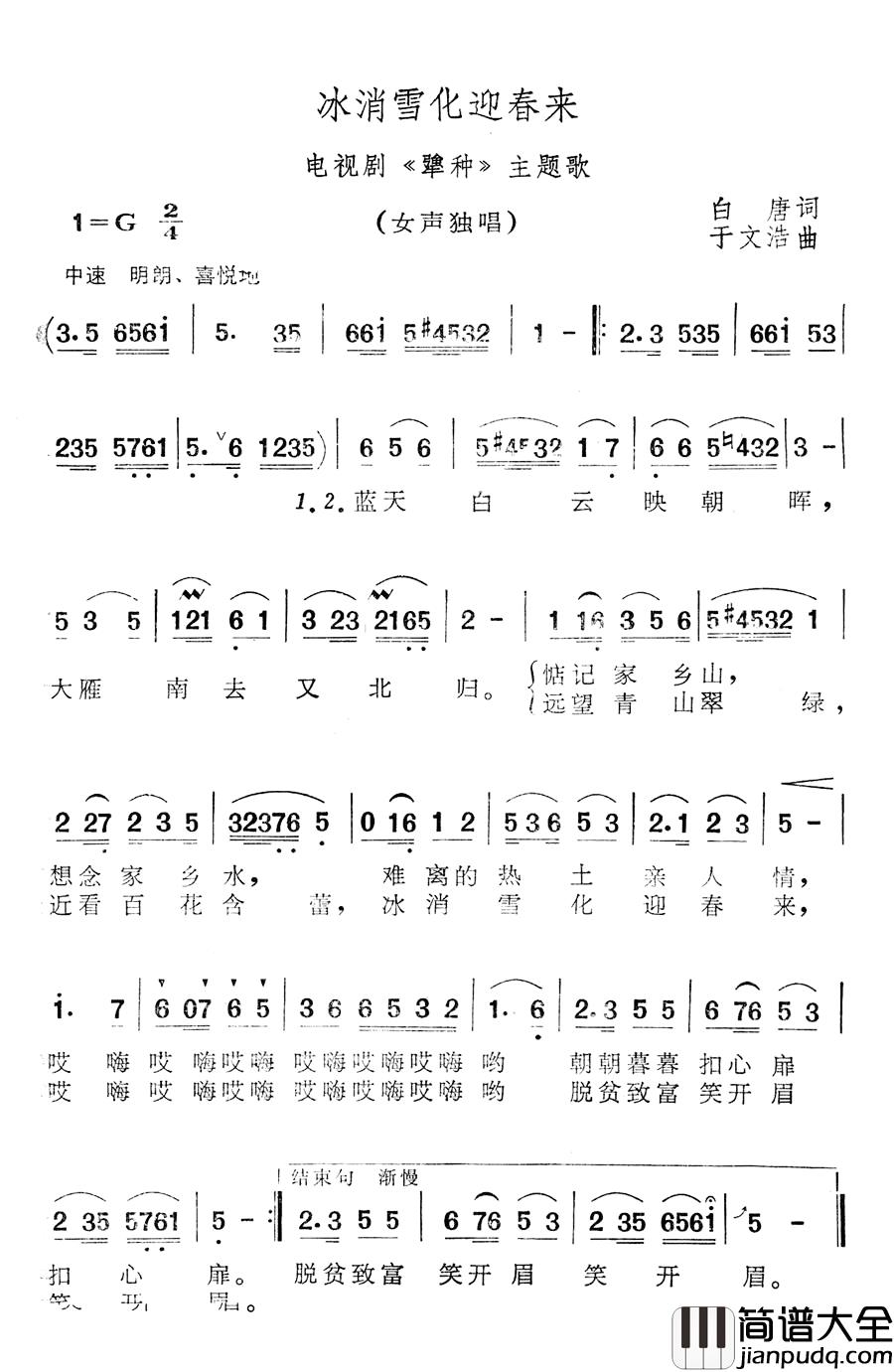 冰消雪化迎春来简谱_电视剧_犟种_主题歌