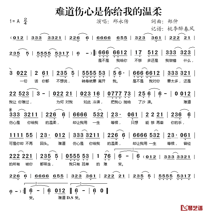 难道伤心是你给我的温柔简谱(歌词)_邱永传演唱_桃李醉春风记谱