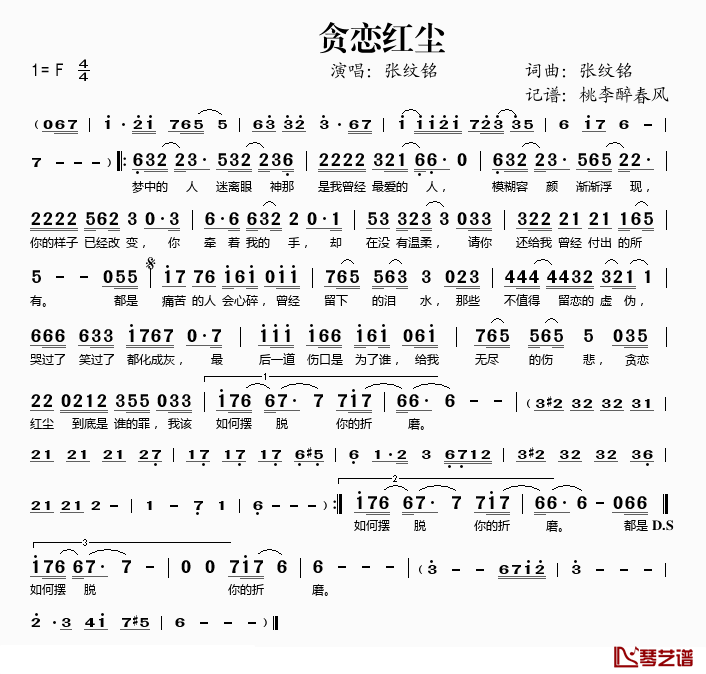 贪恋红尘简谱(歌词)_张纹铭演唱_桃李醉春风记谱