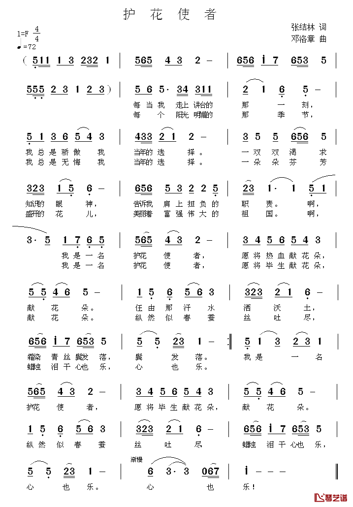 护花使者简谱_张结林词_邓洛章曲