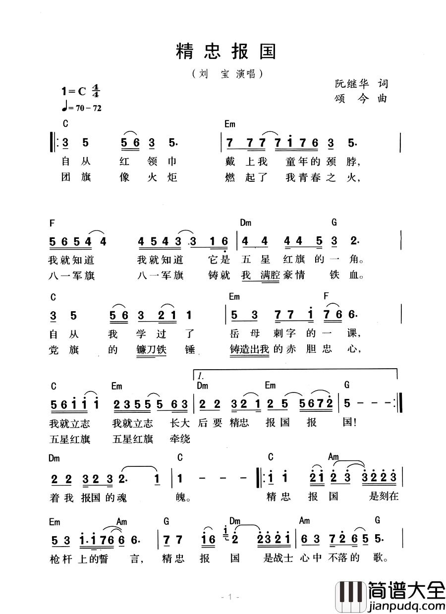 精忠报国简谱_阮继华词_颂今曲、带和弦版刘宝_