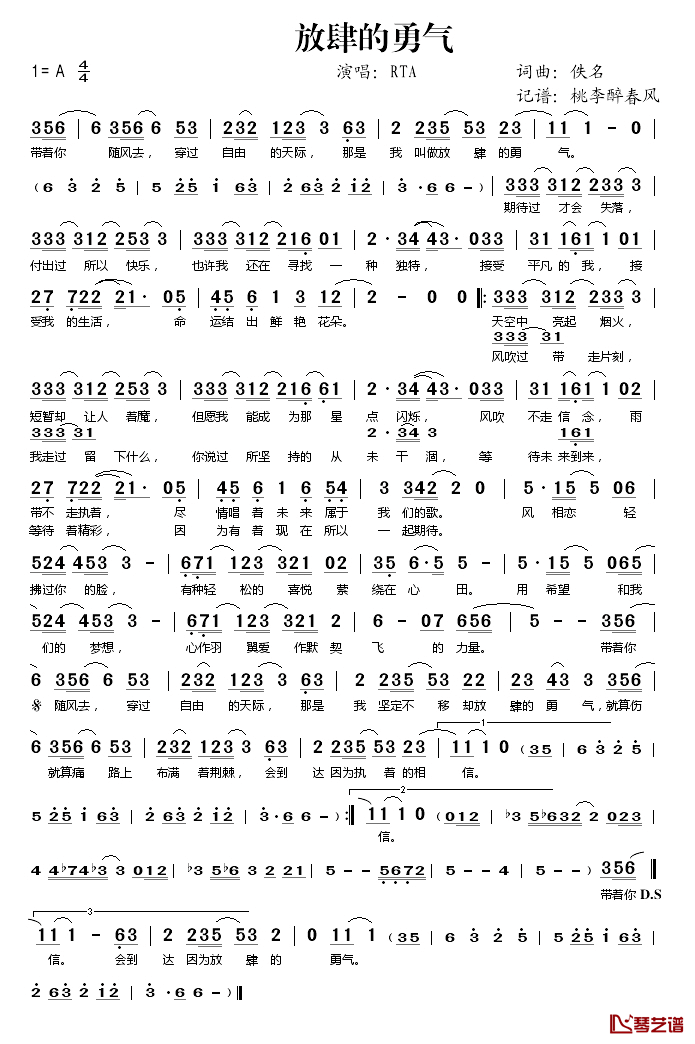 放肆的勇气简谱(歌词)_RTA演唱_桃李醉春风记谱