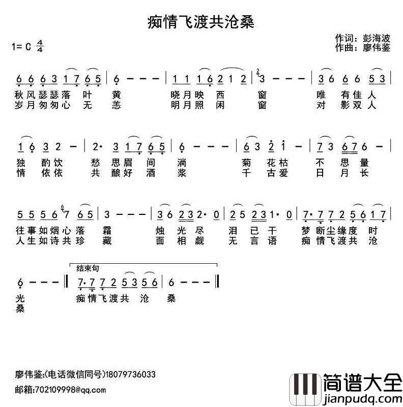 痴情飞渡共沧桑简谱_彭海波词/廖伟鉴曲