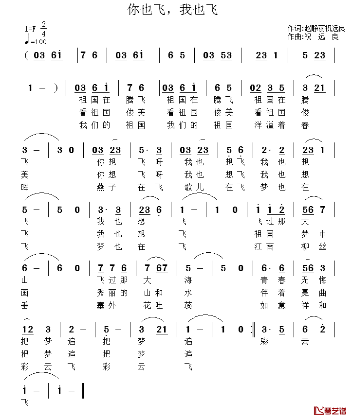 你也飞，我也飞简谱_赵静丽祝远良词/祝远良曲
