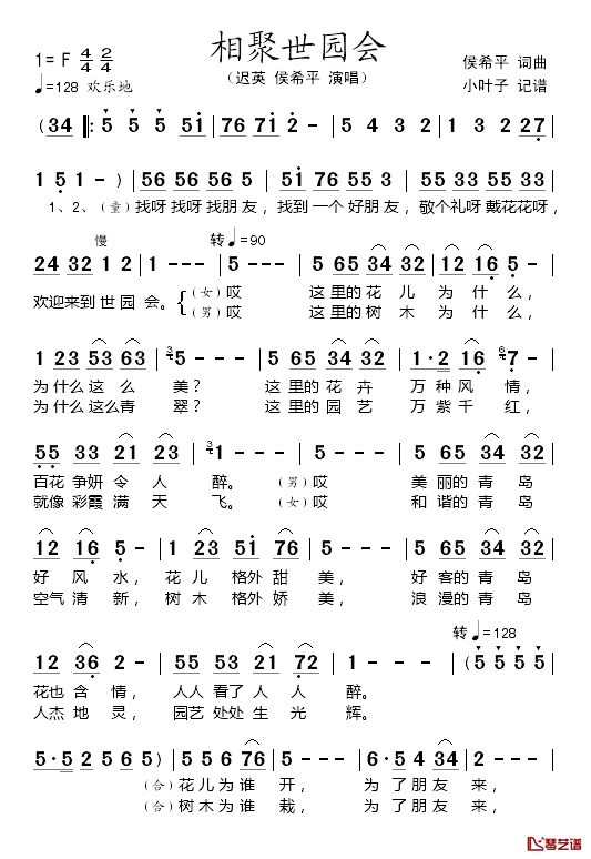 相聚世园会简谱_侯希平词/侯希平曲迟英、侯希平_