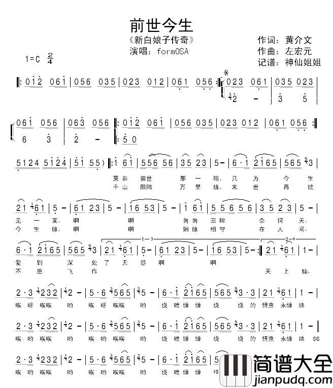 前世今生简谱_formOSA演唱_电视剧_新白娘子传奇_插曲