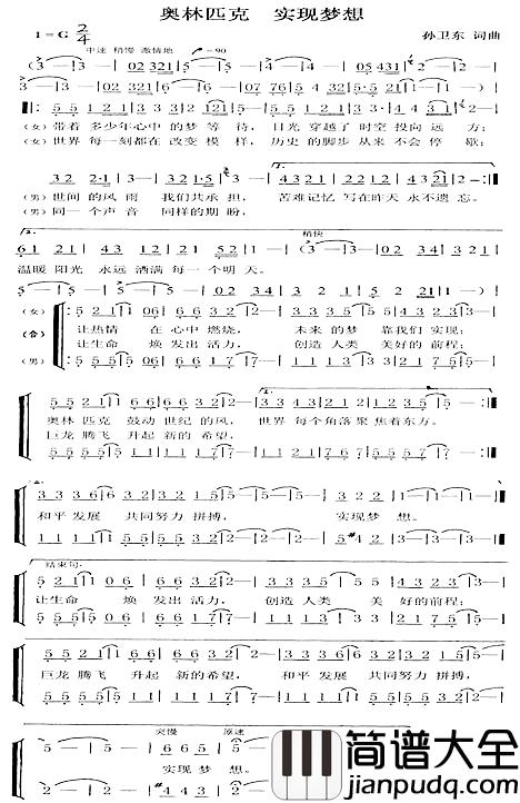 奥林匹克实现梦想简谱_孙卫东词曲