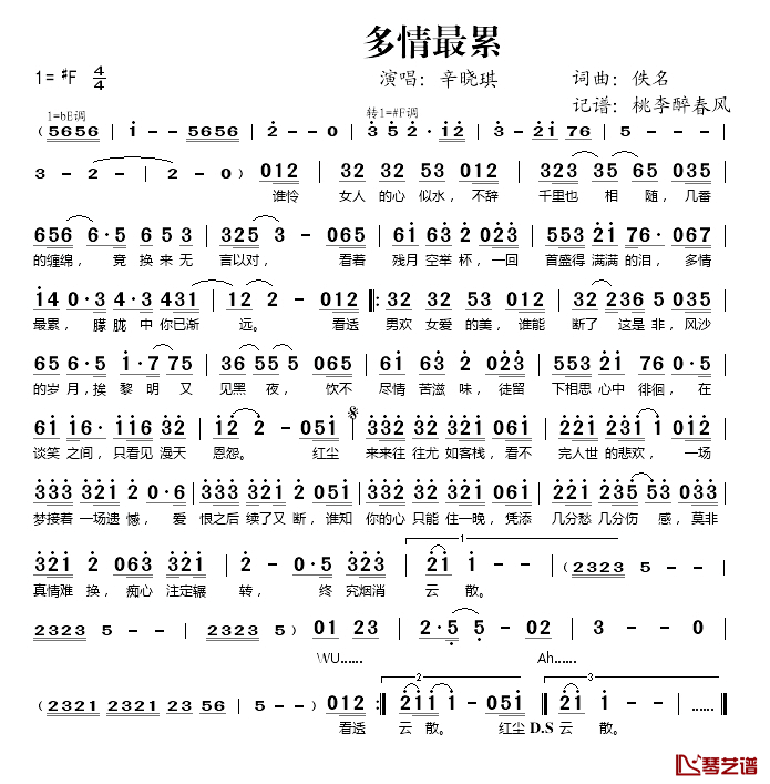 多情最累简谱(歌词)_辛晓琪演唱_桃李醉春风记谱