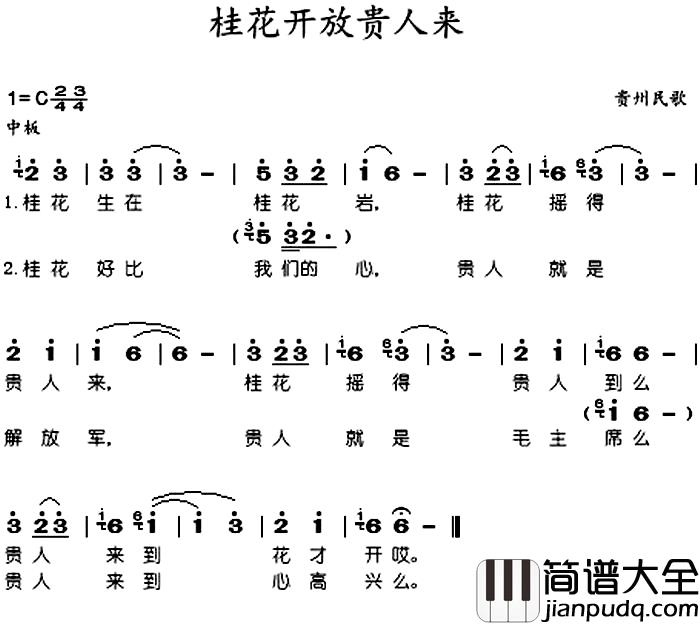 桂花开放贵人来简谱_于淑珍演唱