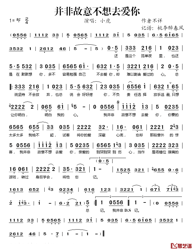 并非故意不想去爱你简谱(歌词)_小虎演唱_桃李醉春风记谱