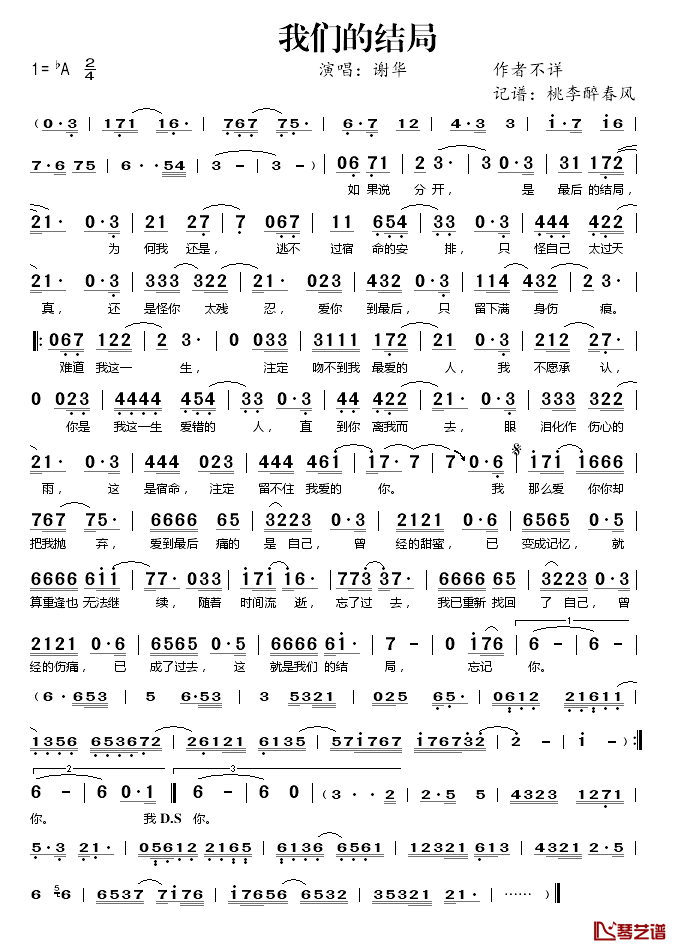 我们的结局简谱(歌词)_谢华演唱_桃李醉春风_记谱上传