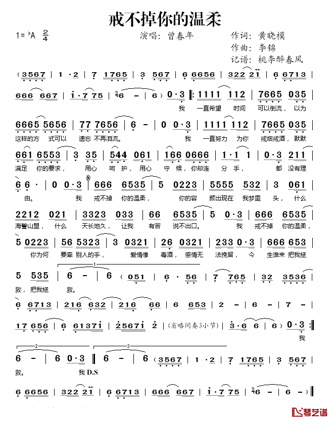 戒不掉你的温柔简谱(歌词)_曾春年演唱_桃李醉春风记谱