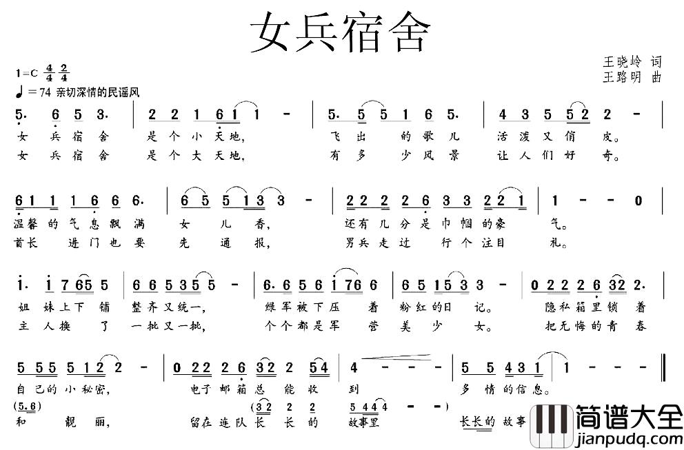 女兵宿舍简谱_王晓玲词_王路明曲