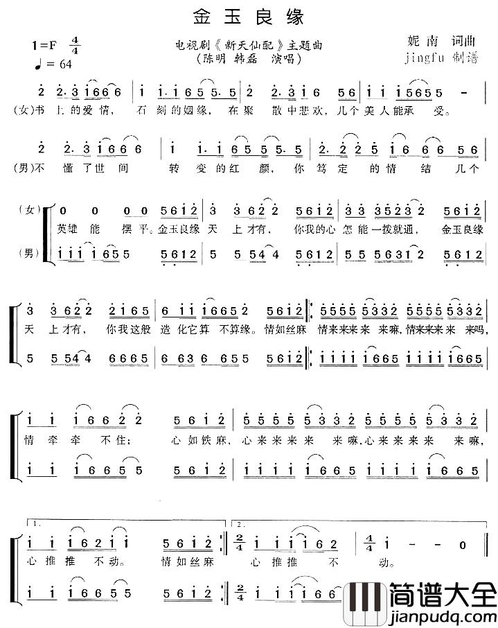 金玉良缘简谱_电视剧_新天仙配_主题歌陈明、韩磊_