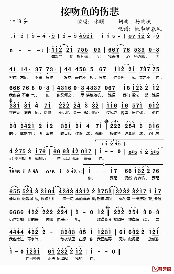 接吻鱼的伤悲简谱(歌词)_林颐演唱_桃李醉春风记谱