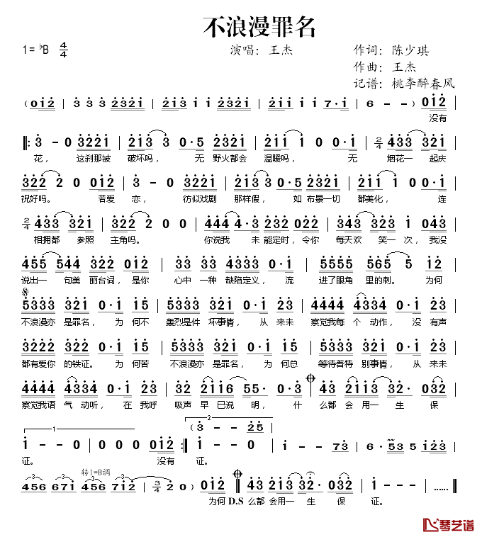 不浪漫罪名简谱(歌词)_王杰演唱_桃李醉春风记谱