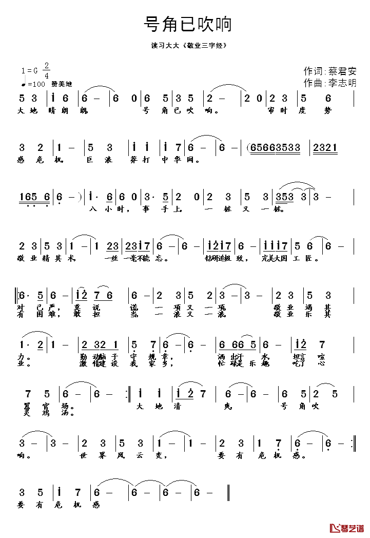 号角已吹响简谱_蔡君安词/李志明曲