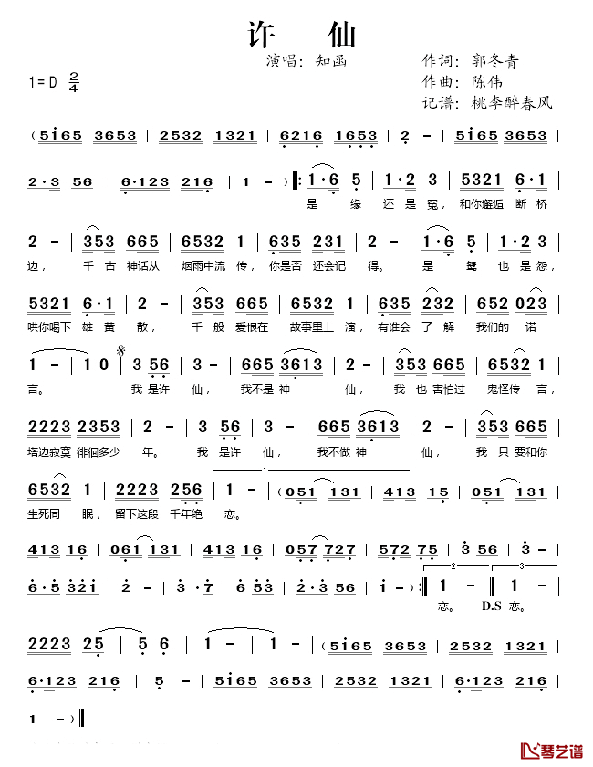 许仙简谱(歌词)_知函演唱_桃李醉春风记谱