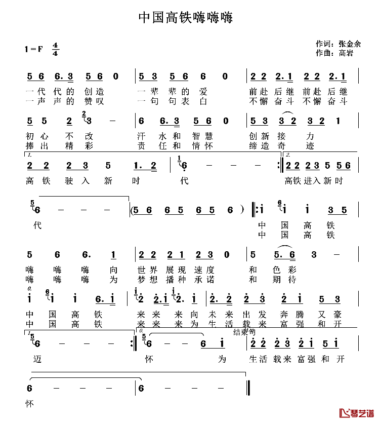 中国高铁嗨嗨嗨简谱_张金余词/高岩曲