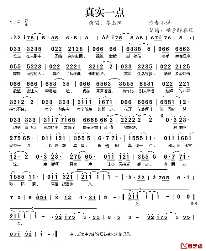 真实一点简谱(歌词)_姜玉阳演唱_桃李醉春风记谱