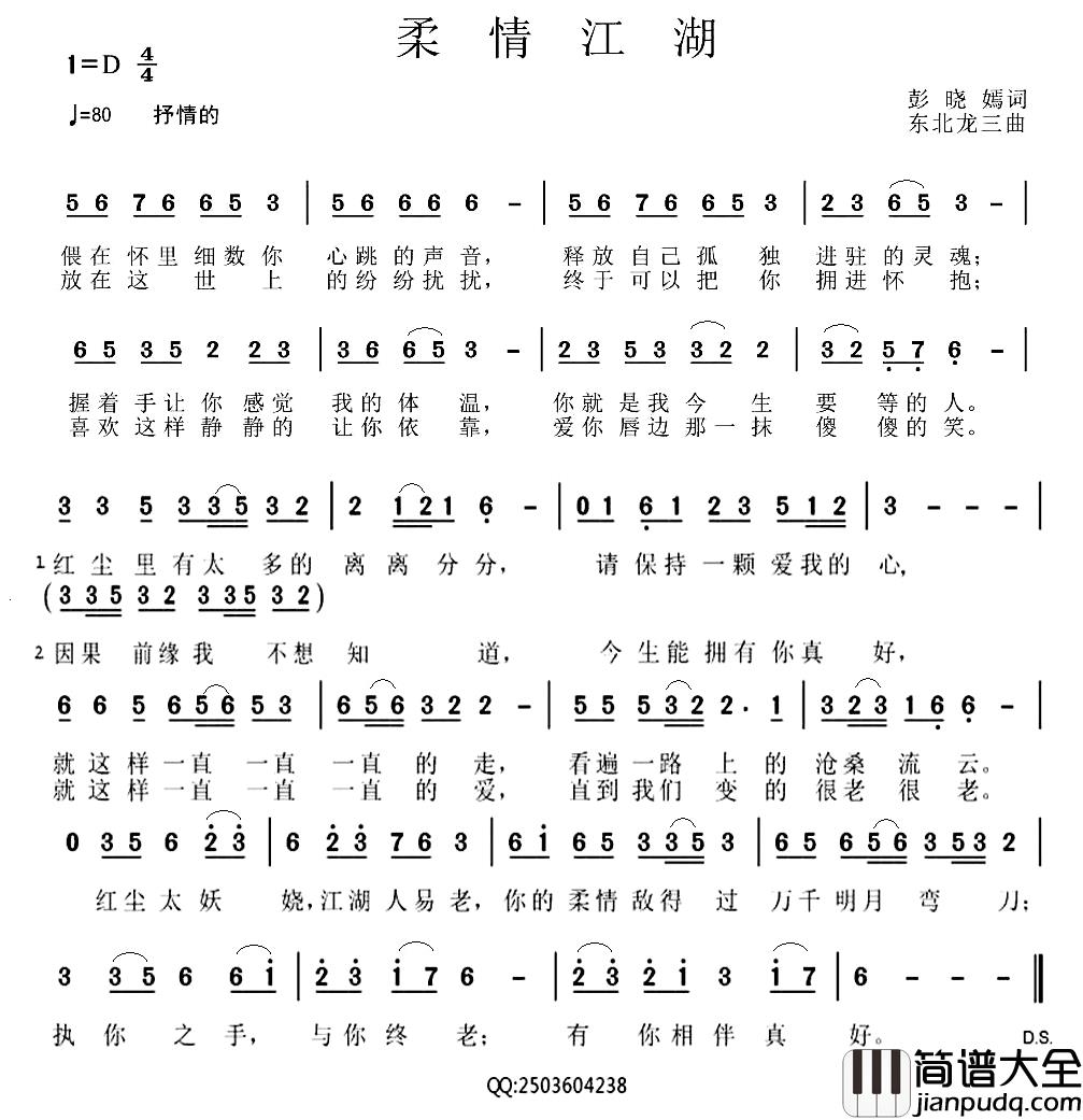 柔情江湖简谱_彭晓焉词/东北龙三曲