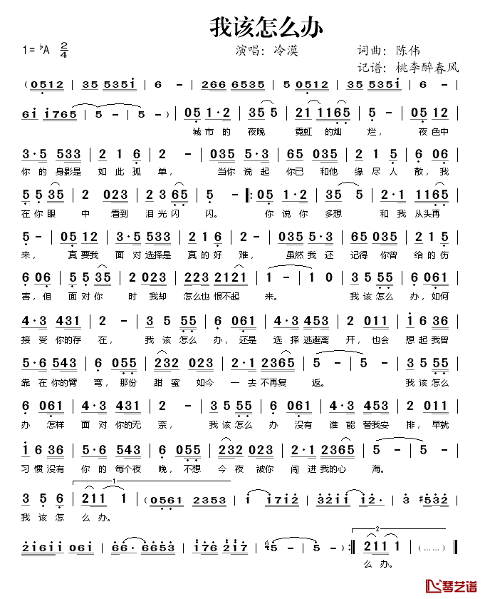 我该怎么办简谱(歌词)_冷漠演唱_桃李醉春风记谱