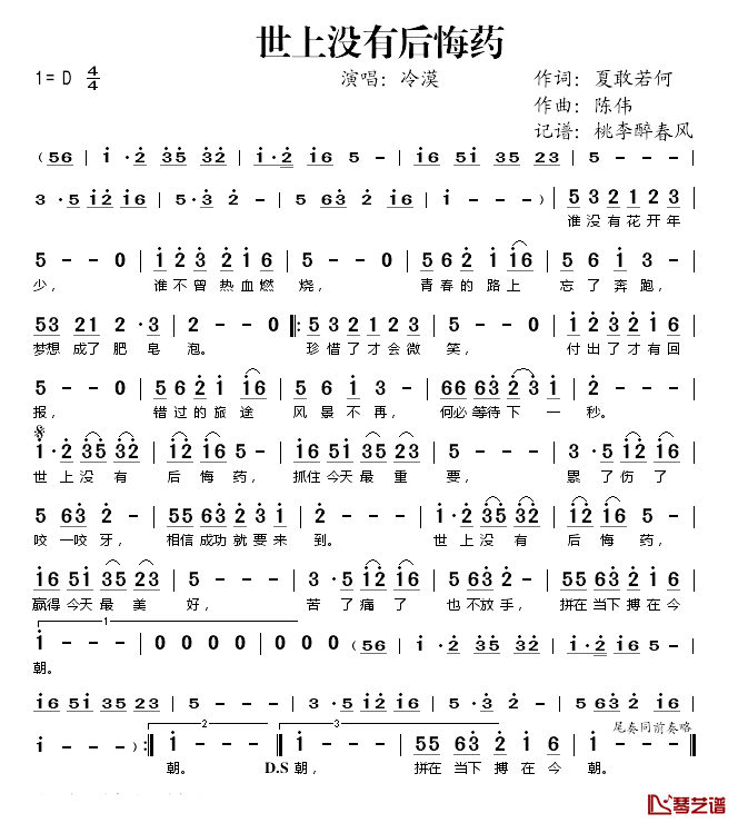 世上没有后悔药简谱(歌词)_冷漠演唱_桃李醉春风记谱