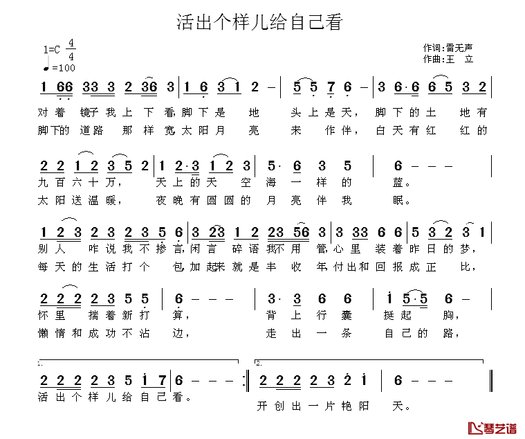 活出个样儿来给自己看简谱_雷无声词/王立曲