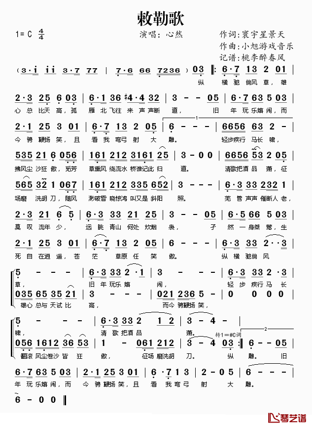 敕勒歌简谱(歌词)_心然演唱_桃李醉春风记谱