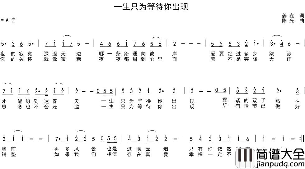 一生只为等待你出现简谱_姜鑫词/陈光曲