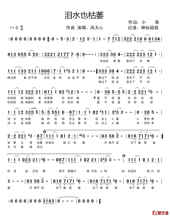 泪水也枯萎简谱_风无心_