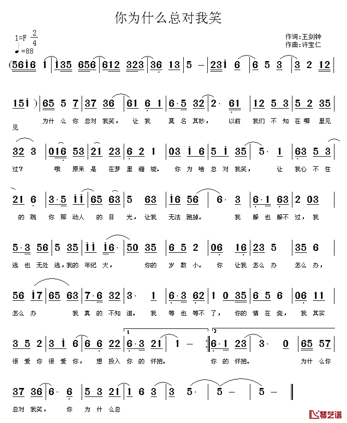 你为什么总对我笑简谱_王剑钟词/许宝仁曲