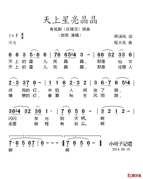 天上星亮晶晶简谱_郭荣演唱_电视剧_庄稼汉_插曲