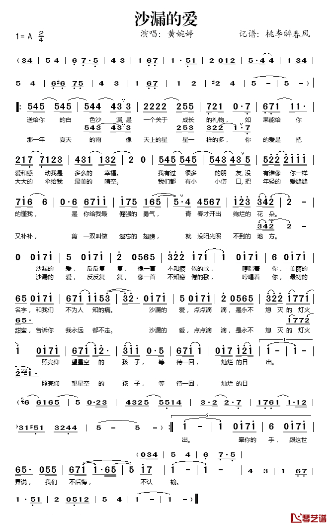 沙漏的爱简谱(歌词)_黄婉婷演唱_桃李醉春风记谱
