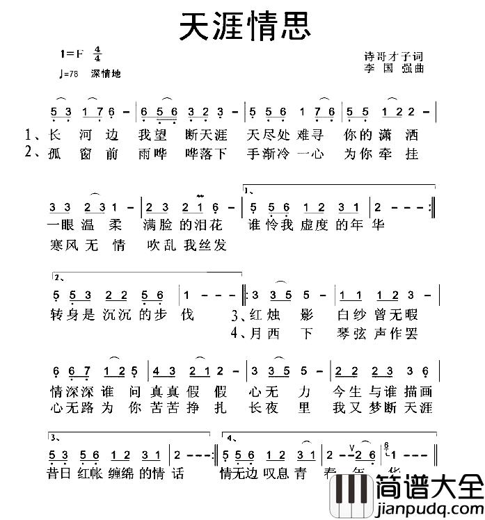 天涯情思简谱_诗哥才子词/李国强曲