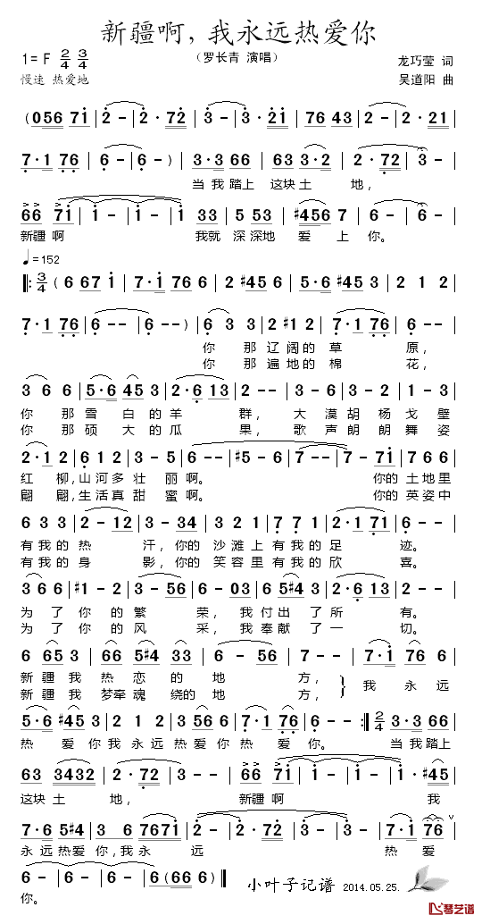 新疆啊，我永远热爱你简谱_龙巧莹词/吴道阳曲罗长青_