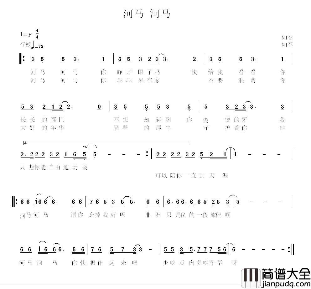 河马_河马简谱_如春词/如春曲