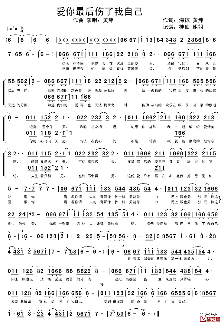 爱你最后伤了我自己简谱_黄炜_