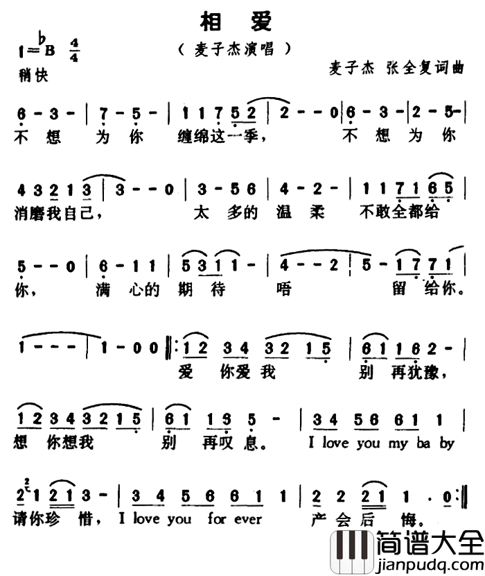 相爱简谱_麦子杰 、张全复词_麦子杰 、张全复曲麦子杰_