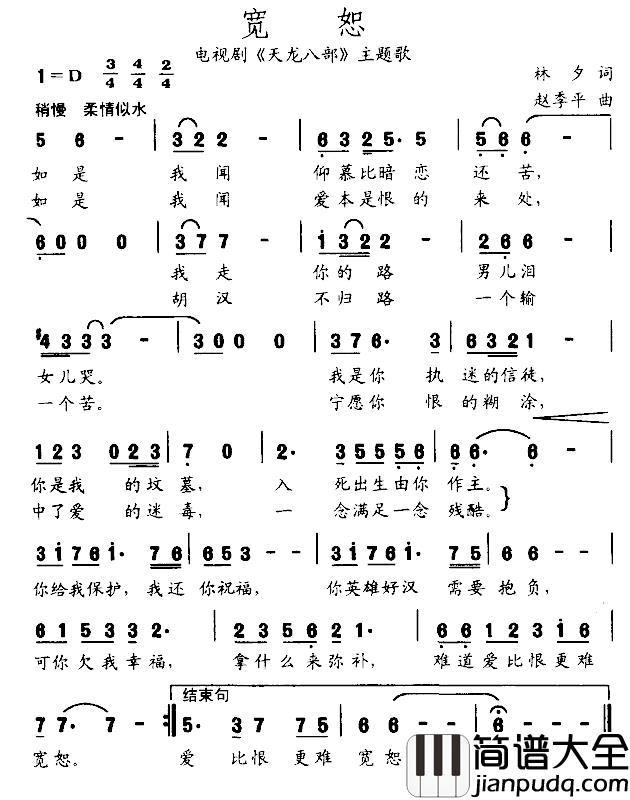 宽恕简谱_电视剧_天龙八部_主题歌