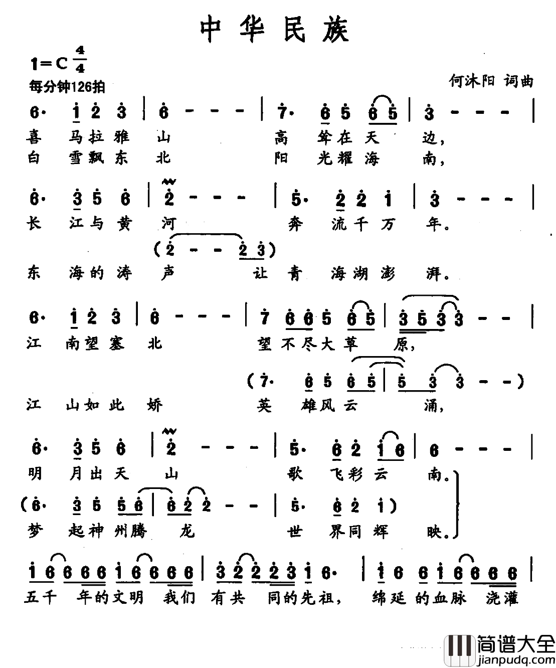 中华民族简谱_何沐阳_词曲徐千雅_