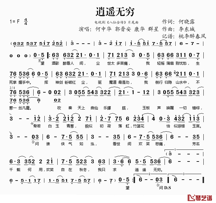 逍遥无穷简谱(歌词)_何中华、等演唱_桃李醉春风记谱