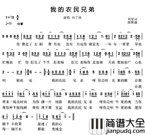 我的农民兄弟简谱_刘坚词_颜辉曲刘子琪_